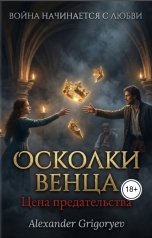 обложка книги Alexander Grigoryev "Осколки Венца. Цена предательства"