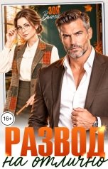 обложка книги Зоя Вьюга "Развод на отлично"