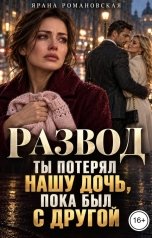 обложка книги Ярана Романовская "Развод. Ты потерял нашу дочь, пока был с другой"