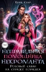 обложка книги Кира Стар "Неправильная помощница некроманта, или Розовый саван на страже порядка"