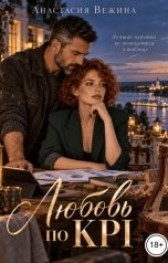 обложка книги Анастасия Вежина "Любовь по KPI"
