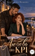 обложка книги Анастасия Вежина "Любовь по KPI"