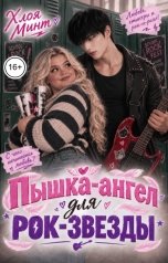 обложка книги Хлоя Минт "Пышка-ангел для рок-звезды"