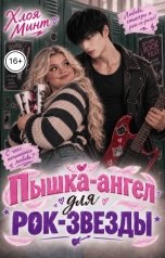 обложка книги Хлоя Минт "Пышка-ангел для рок-звезды"