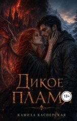 обложка книги Камила Касперская "Дикое пламя"