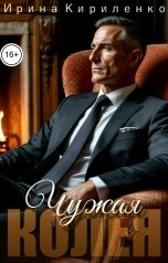 обложка книги Ирина Кириленко "Чужая колея"