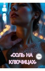 обложка книги Drygaia "Соль на ключицах"