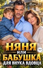 обложка книги Мари Лав "Няня или бабушка для внука вдовца"