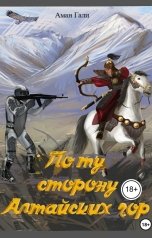 обложка книги Аман Гали "По ту сторону Алтайских гор"