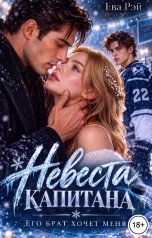 обложка книги Ева Рэй "Невеста капитана. Его брат хочет меня"