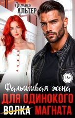 обложка книги Лирика Альтер "Фальшивая жена для одинокого магната"