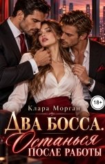 обложка книги Клара Морган "Два босса. Останься после работы"