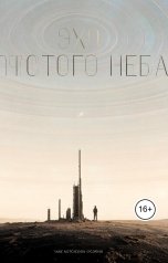 обложка книги vitas2032 "Эхо пустого неба"