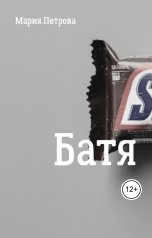 обложка книги Мария Петрова "Батя"