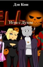обложка книги Дэн Кош "Игра с Духом"