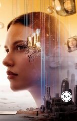 обложка книги vitas2032 "Эхо пустого неба: Золотой век"