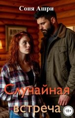 обложка книги Соня Ашри "Случайная встреча"