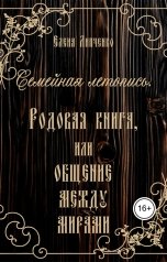 обложка книги Елена Липченко "Семейная летопись. Родовая книга, или Общение между мирами 2"