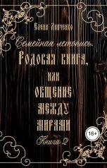 обложка книги Елена Липченко "Семейная летопись. Родовая книга, или Общение между мирами 2"