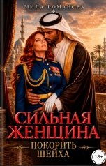 обложка книги Мила Романова "Сильная женщина Покорить шейха"