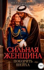 обложка книги Мила Романова "Сильная женщина Покорить шейха"