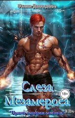 обложка книги Юлия Давыдова "Принц империи демонов: Слеза Мезамероса"