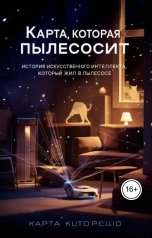 обложка книги vitas2032 "Карта которая пылесосит"