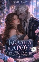 обложка книги Рози Харт "Коллега дроу по соседству"