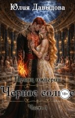 обложка книги Юлия Давыдова "Принц империи демонов: Чёрное солнце Часть 1"