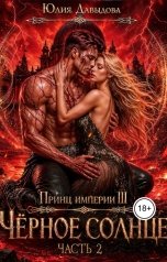обложка книги Юлия Давыдова "Принц империи демонов: Чёрное солнце Часть 2"