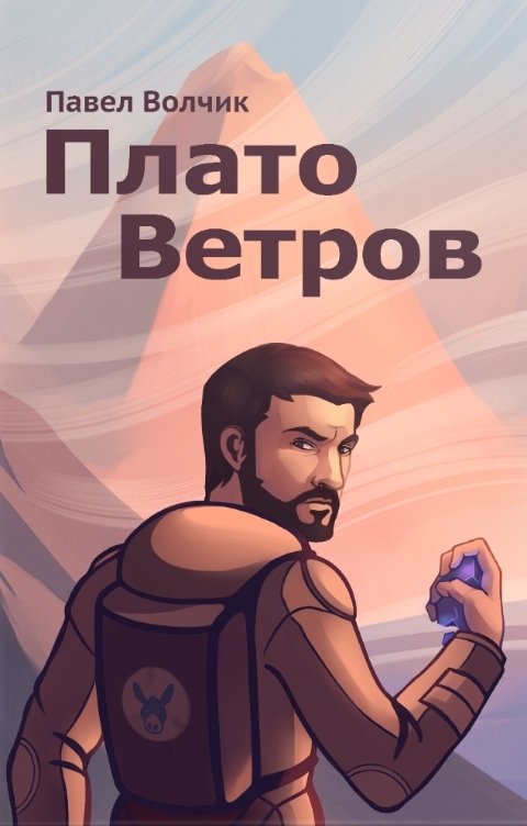 Обложка книги Павел Волчик Плато Ветров