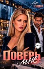 обложка книги Ада Швец "Поверь мне"