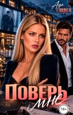обложка книги Ада Швец "Поверь мне"