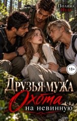 обложка книги Полина Нуар "Друзья мужа. Охота на невинную"