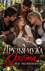 обложка книги Полина Нуар "Друзья мужа. Охота на невинную"