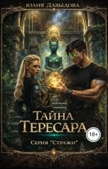 обложка книги Юлия Давыдова "Стражи: Тайна Тересара"