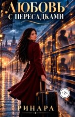 обложка книги Ринара "Любовь  с пересадками"