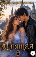обложка книги Анастасия Колесник "Спящая"