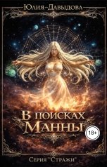 обложка книги Юлия Давыдова "Стражи: В поисках Манны"