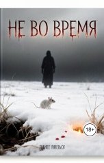 обложка книги vitas2032 "Не вовремя"