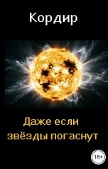 обложка книги Кордир "Даже если звёзды погаснут"