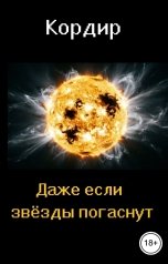 обложка книги Кордир "Даже если звёзды погаснут"