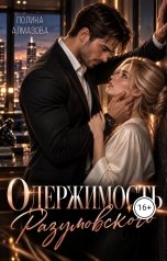 обложка книги Полина Алмазова "Одержимость Разумовского"