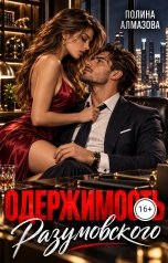 обложка книги Полина Алмазова "Одержимость Разумовского"