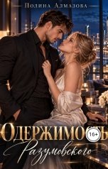 обложка книги Полина Алмазова "Одержимость Разумовского"