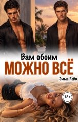 обложка книги Эмма Рейн "Вам обоим можно всё"