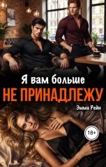обложка книги Эмма Рейн "Я вам больше не принадлежу"