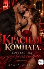 обложка книги Клара Морган "Красная комната. Контракт на удовольствие"