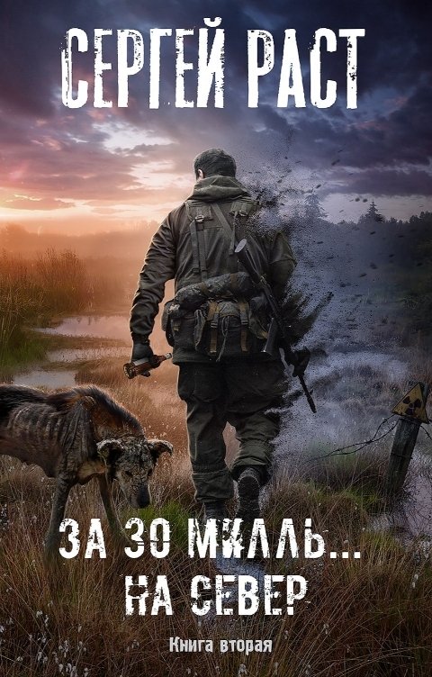 Обложка книги Сергей Раст За 30 милль... на Север