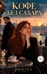 обложка книги Ринара "Кофе без сахара"